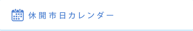 休開市日カレンダー