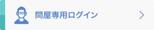 問屋専用ログイン