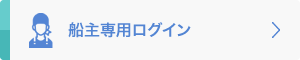 船主専用ログイン