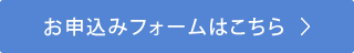 お申込みフォームはこちら