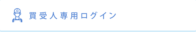 買受人専用ログイン