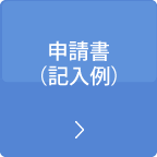 申請書(記入例)