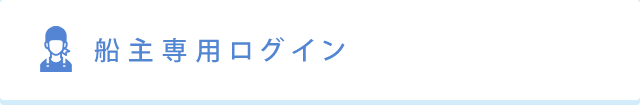 船主専用ログイン