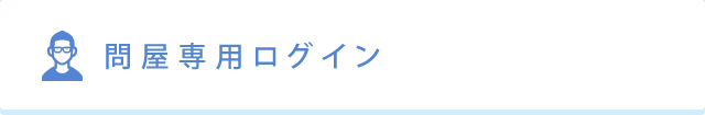 問屋専用ログイン