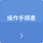 操作手順書