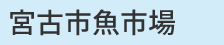 宮古市魚市場