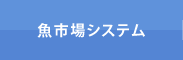 魚市場システム